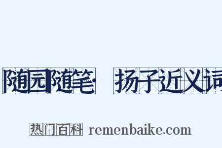 随园随笔·扬子近义词是什么意思的图片